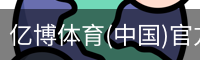 亿博体育(中国)官方网站